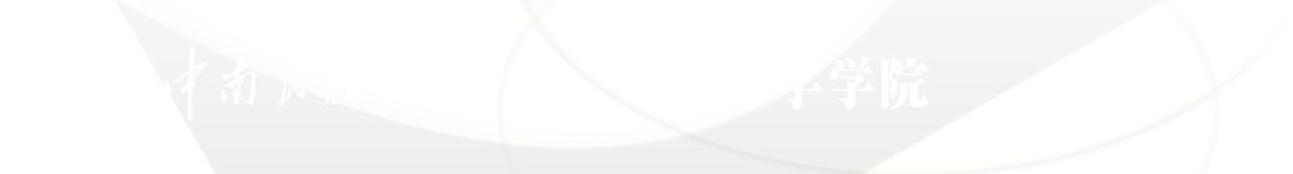 數學與統計學學院