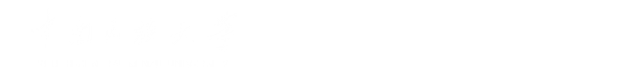 學生工作部（處）